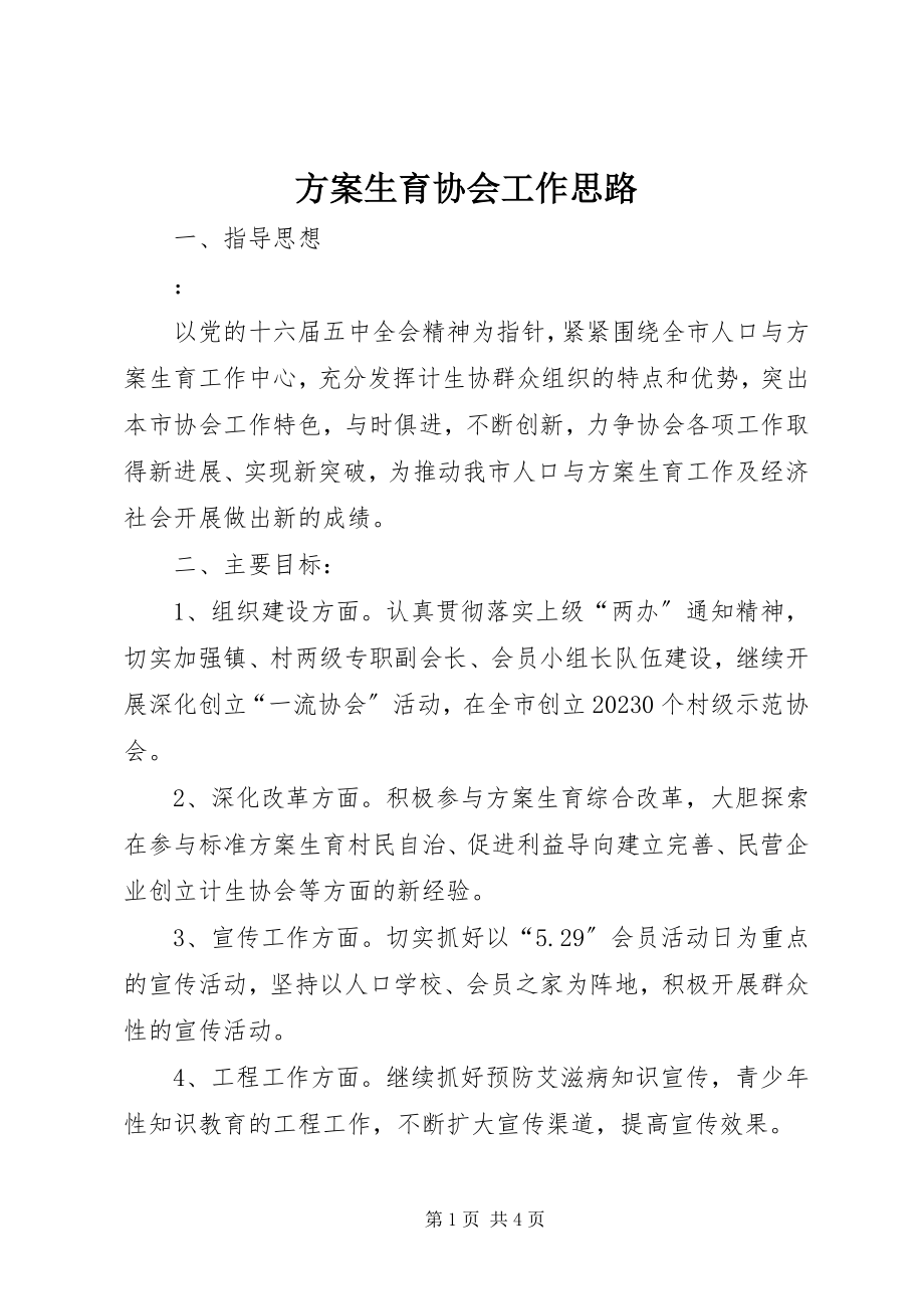 2023年计划生育协会工作思路.docx_第1页