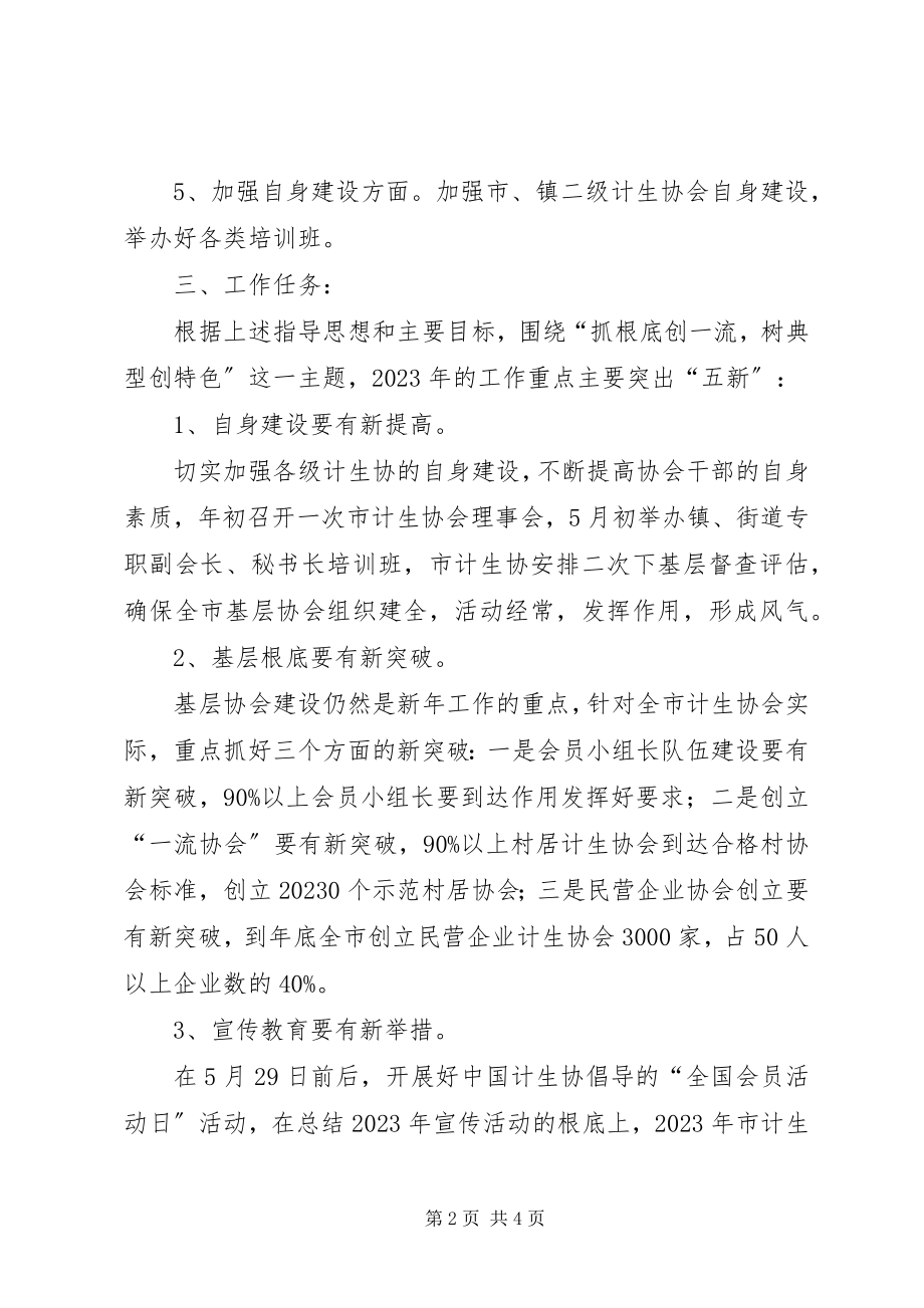 2023年计划生育协会工作思路.docx_第2页