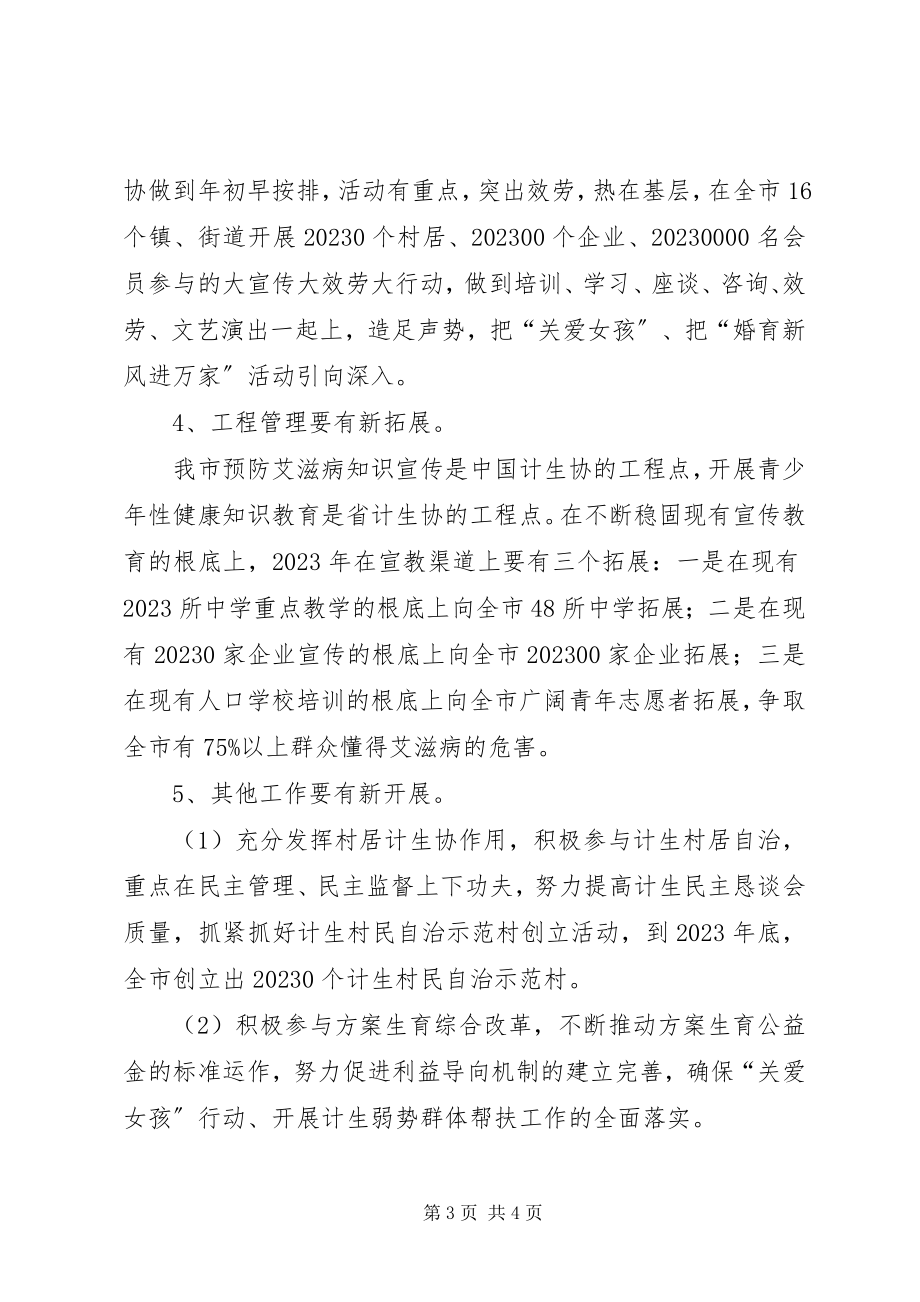 2023年计划生育协会工作思路.docx_第3页