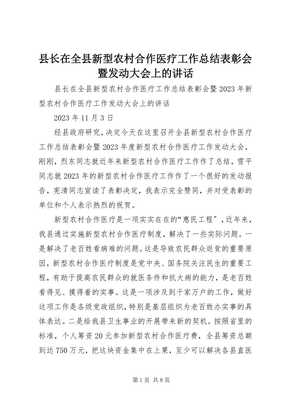 2023年县长在全县新型农村合作医疗工作总结表彰会暨动员大会上的致辞.docx_第1页