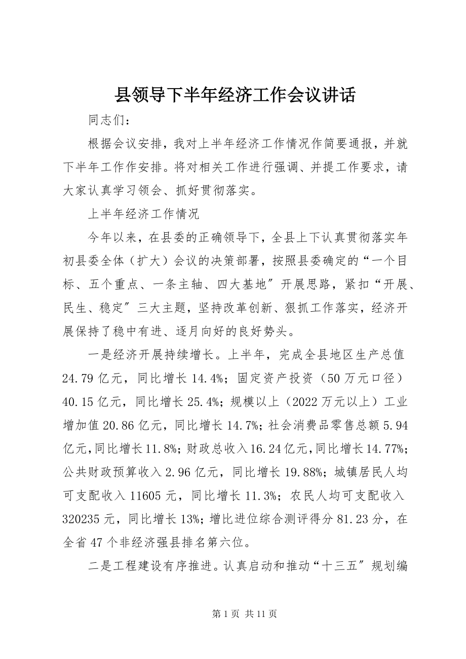 2023年县领导下半年经济工作会议致辞.docx_第1页