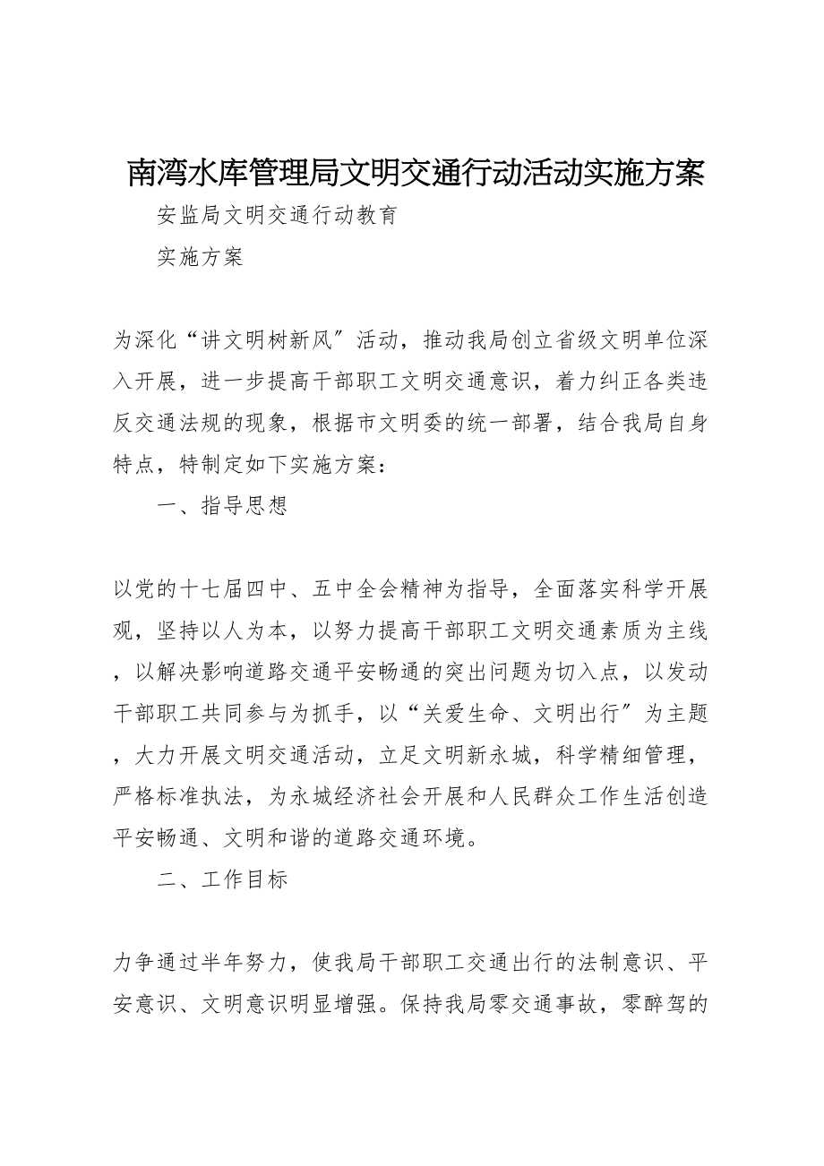 2023年南湾水库管理局文明交通行动活动实施方案 2.doc_第1页