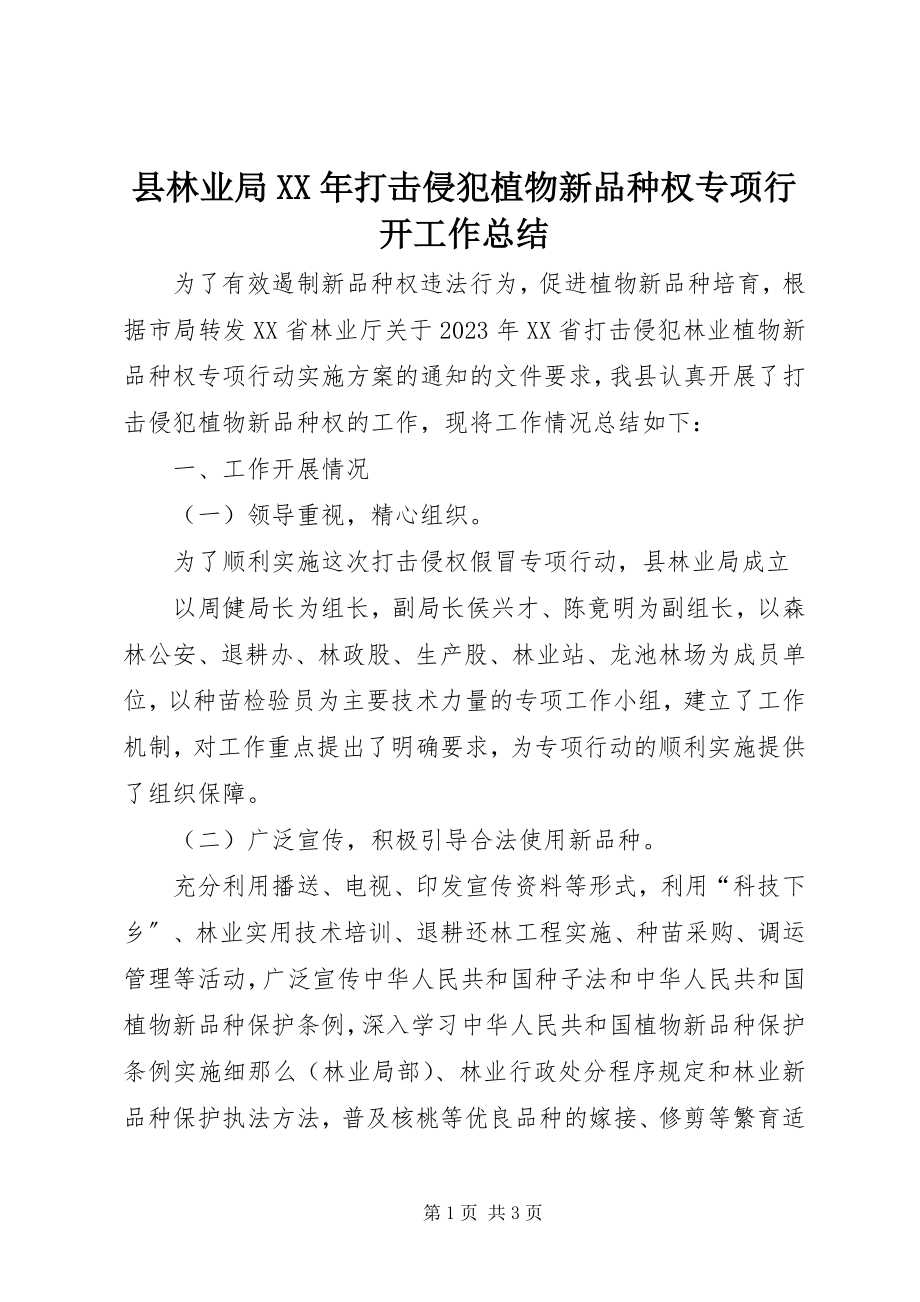 2023年县林业局打击侵犯植物新品种权专项行动工作总结.docx_第1页