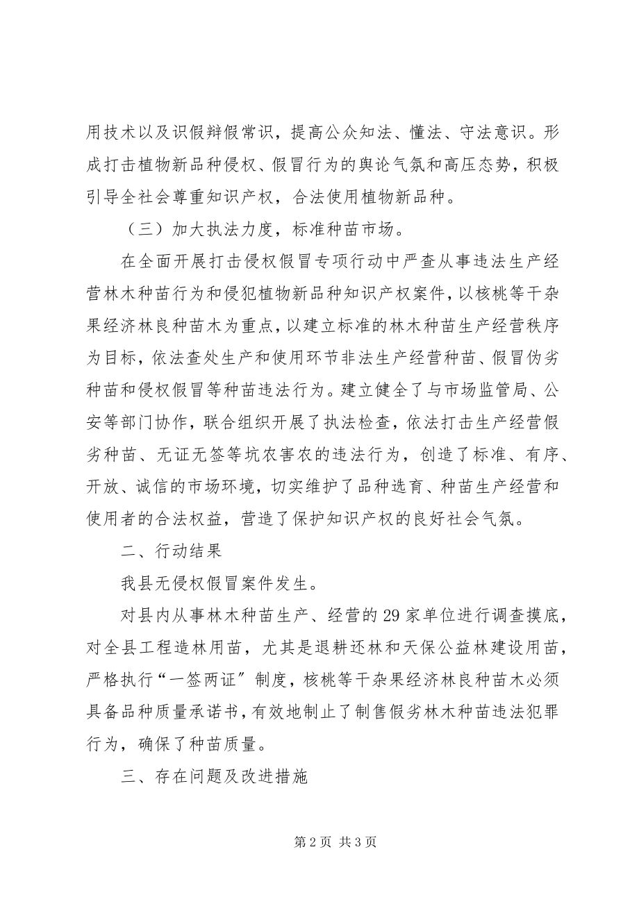 2023年县林业局打击侵犯植物新品种权专项行动工作总结.docx_第2页