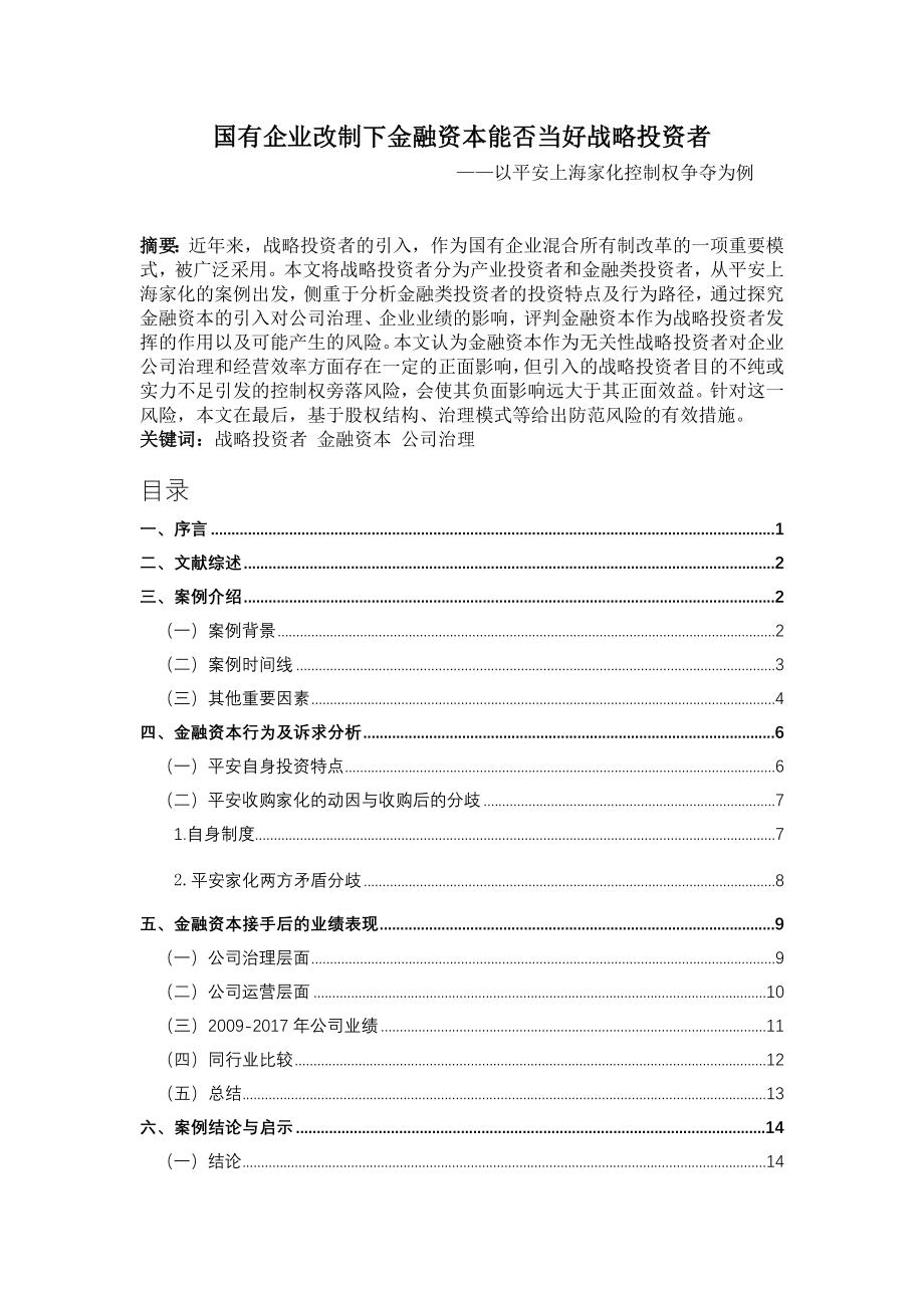 金融资本能否当好战略投资者——基于平安家化控制权争夺案例财务管理专业.doc_第1页