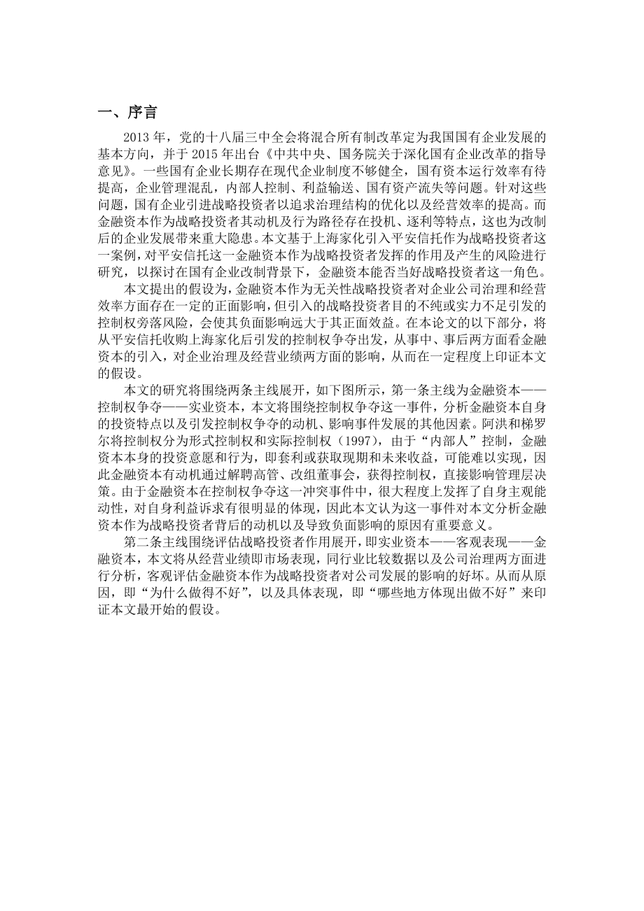 金融资本能否当好战略投资者——基于平安家化控制权争夺案例财务管理专业.doc_第3页