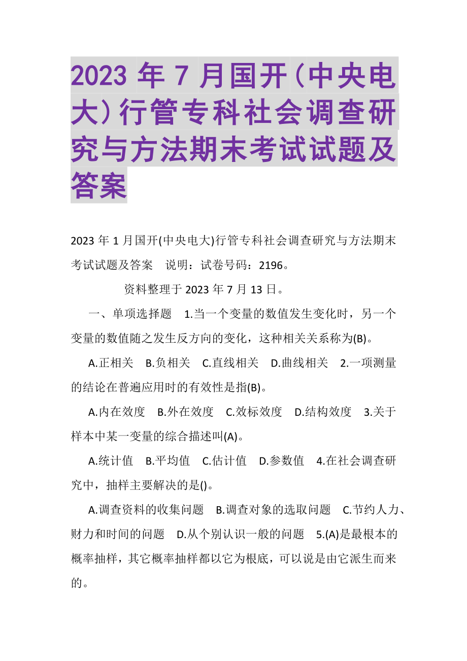 2023年7月国开中央电大行管专科《社会调查研究与方法》期末考试试题及答案_2.doc_第1页