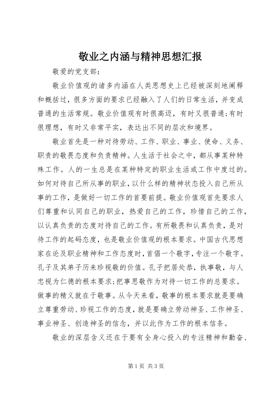 2023年敬业之内涵与精神思想汇报.docx_第1页