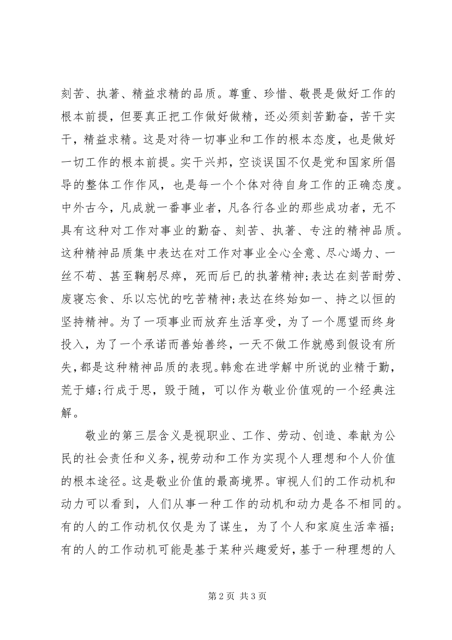 2023年敬业之内涵与精神思想汇报.docx_第2页