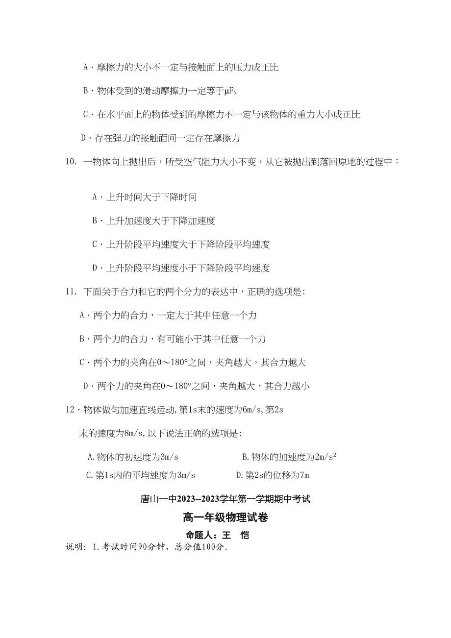 2023年河北省唐山学年高一物理上学期期中考试试卷新人教版【会员独享】.docx_第3页