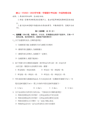 2023年河北省唐山学年高一物理上学期期中考试试卷新人教版【会员独享】.docx