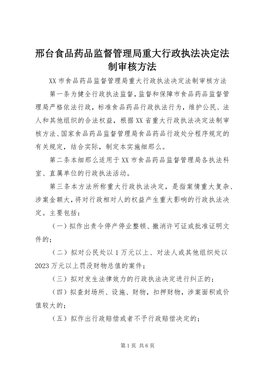 2023年邢台食品药品监督管理局重大行政执法决定法制审核办法.docx_第1页