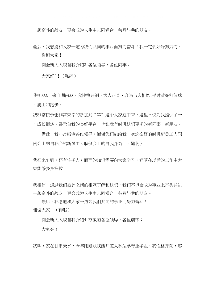 2023年例会新人入职自我介绍5篇.docx_第2页