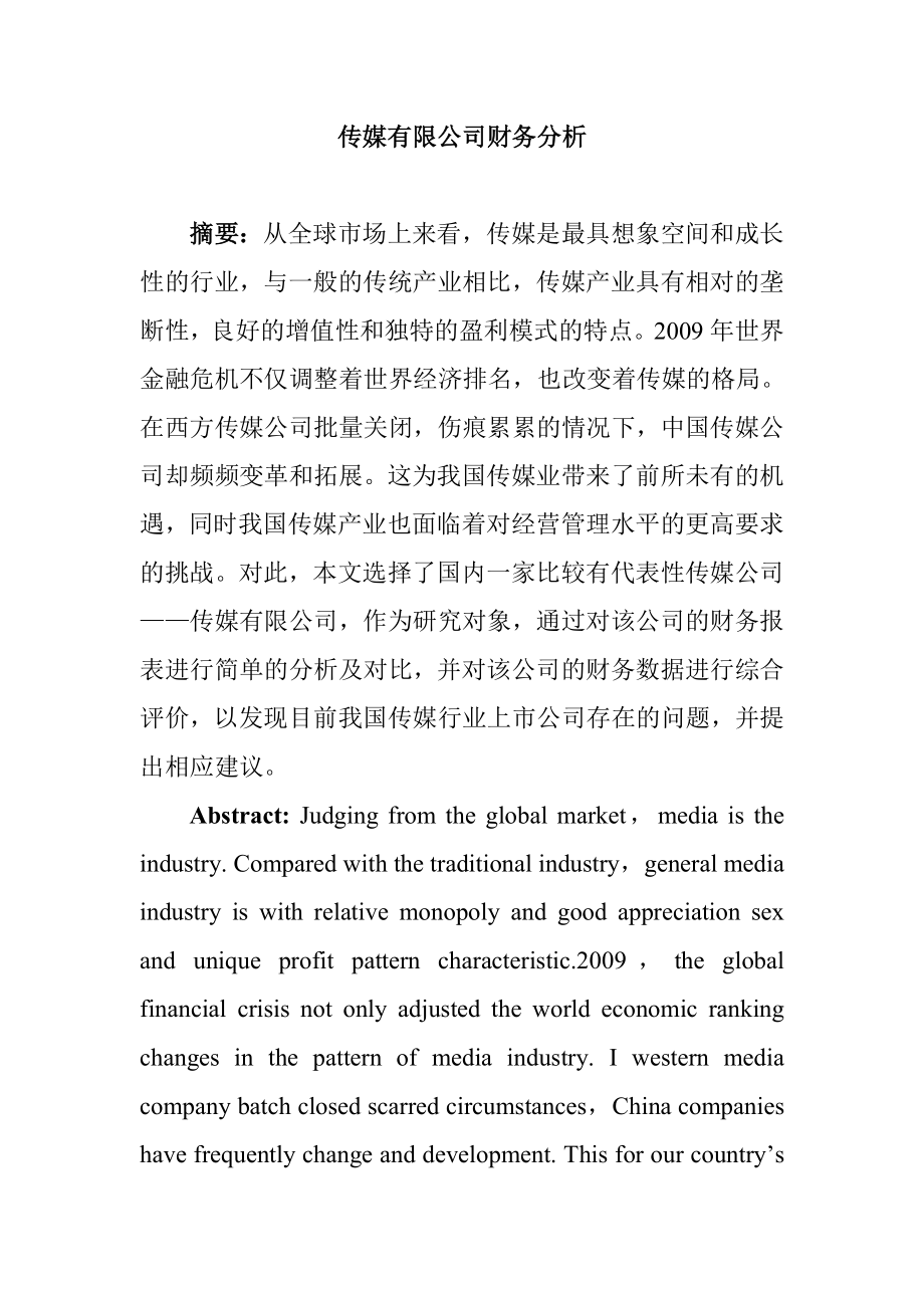 传媒有限公司财务分析研究会计学专业.doc_第1页