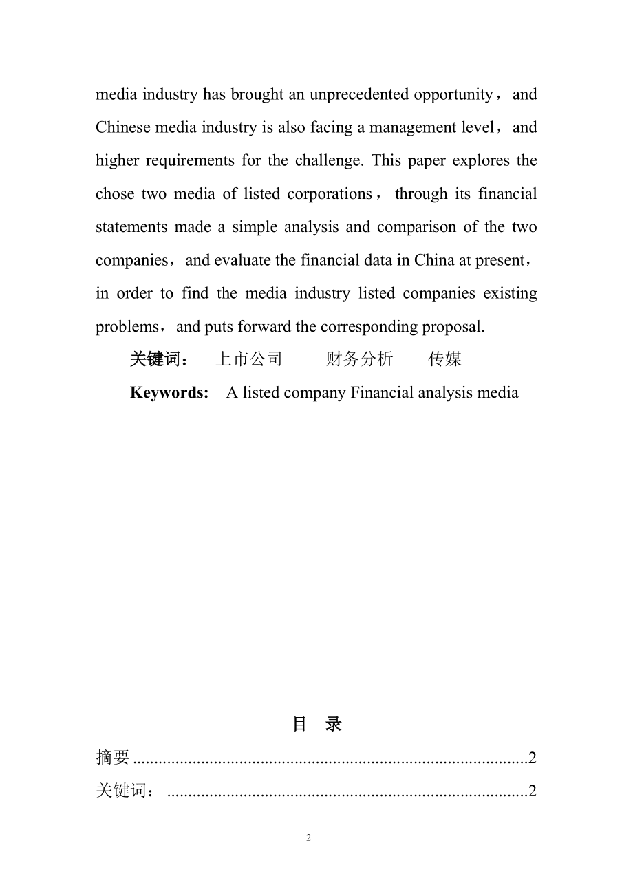 传媒有限公司财务分析研究会计学专业.doc_第2页