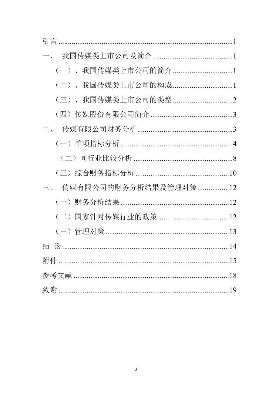 传媒有限公司财务分析研究会计学专业.doc_第3页