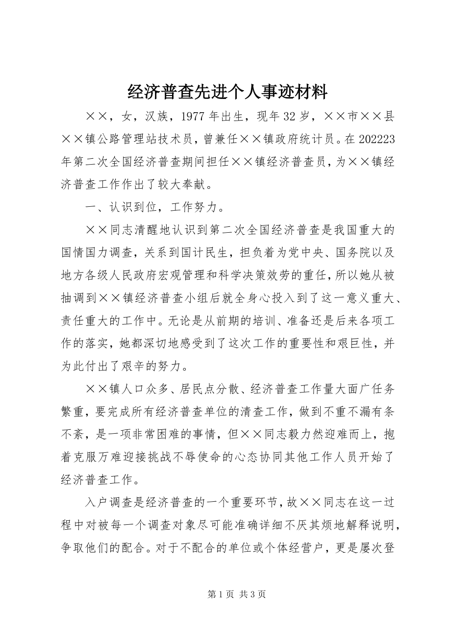 2023年经济普查先进个人事迹材料.docx_第1页