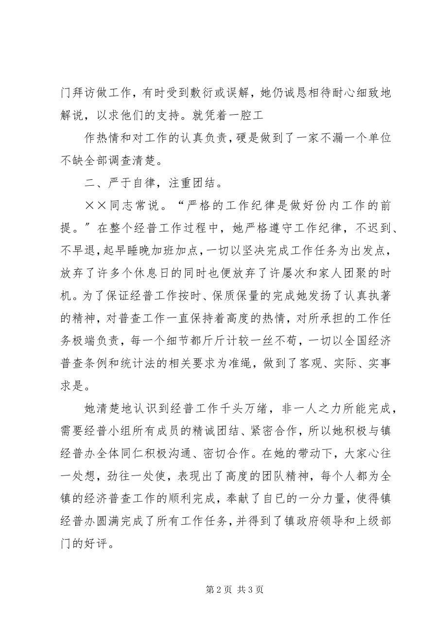 2023年经济普查先进个人事迹材料.docx_第2页