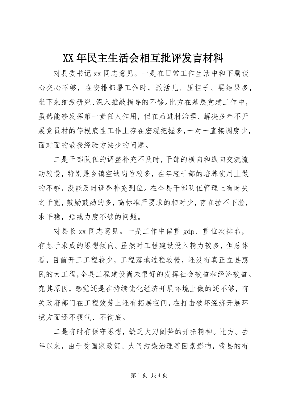 2023年民主生活会相互批评讲话材料.docx_第1页