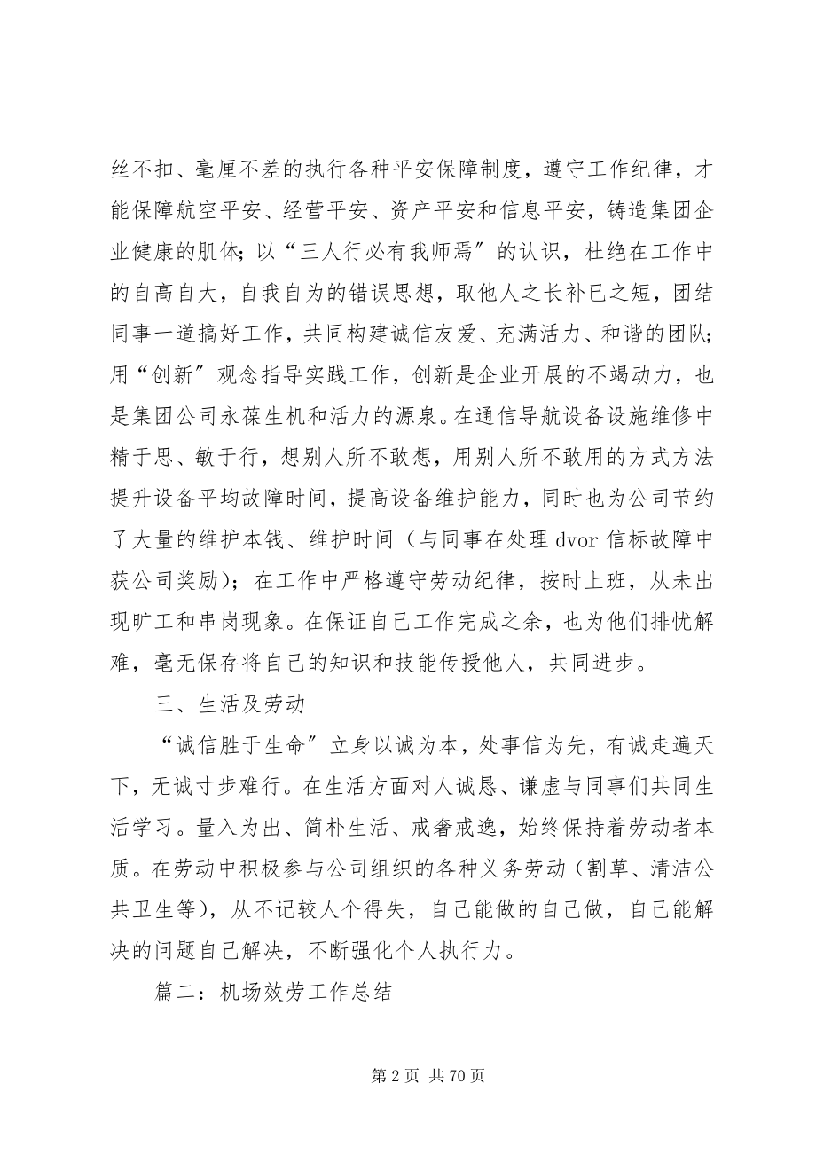 2023年机场服务工作总结六篇.docx_第2页