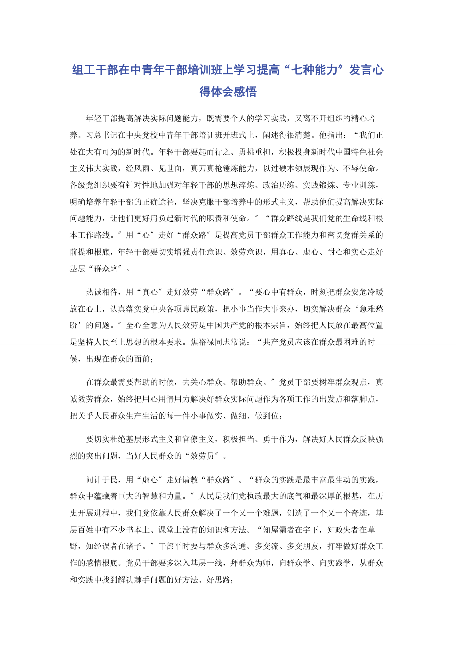 2023年组工干部在中青年干部培训班上学习提高“七种能力”发言心得体会感悟.docx_第1页