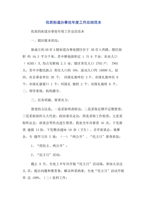 2023年优质街道办事处年度工作总结范本.docx