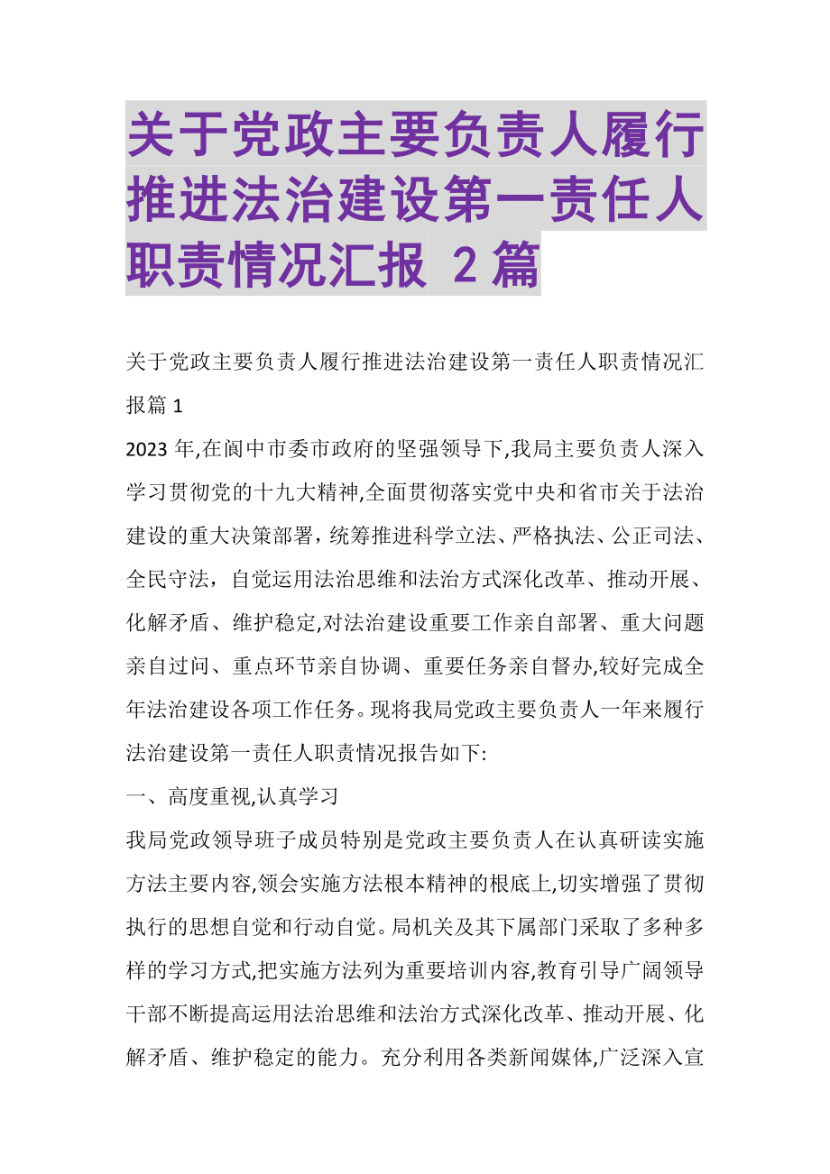 2023年关于党政主要负责人履行推进法治建设第一责任人职责情况汇报.doc_第1页