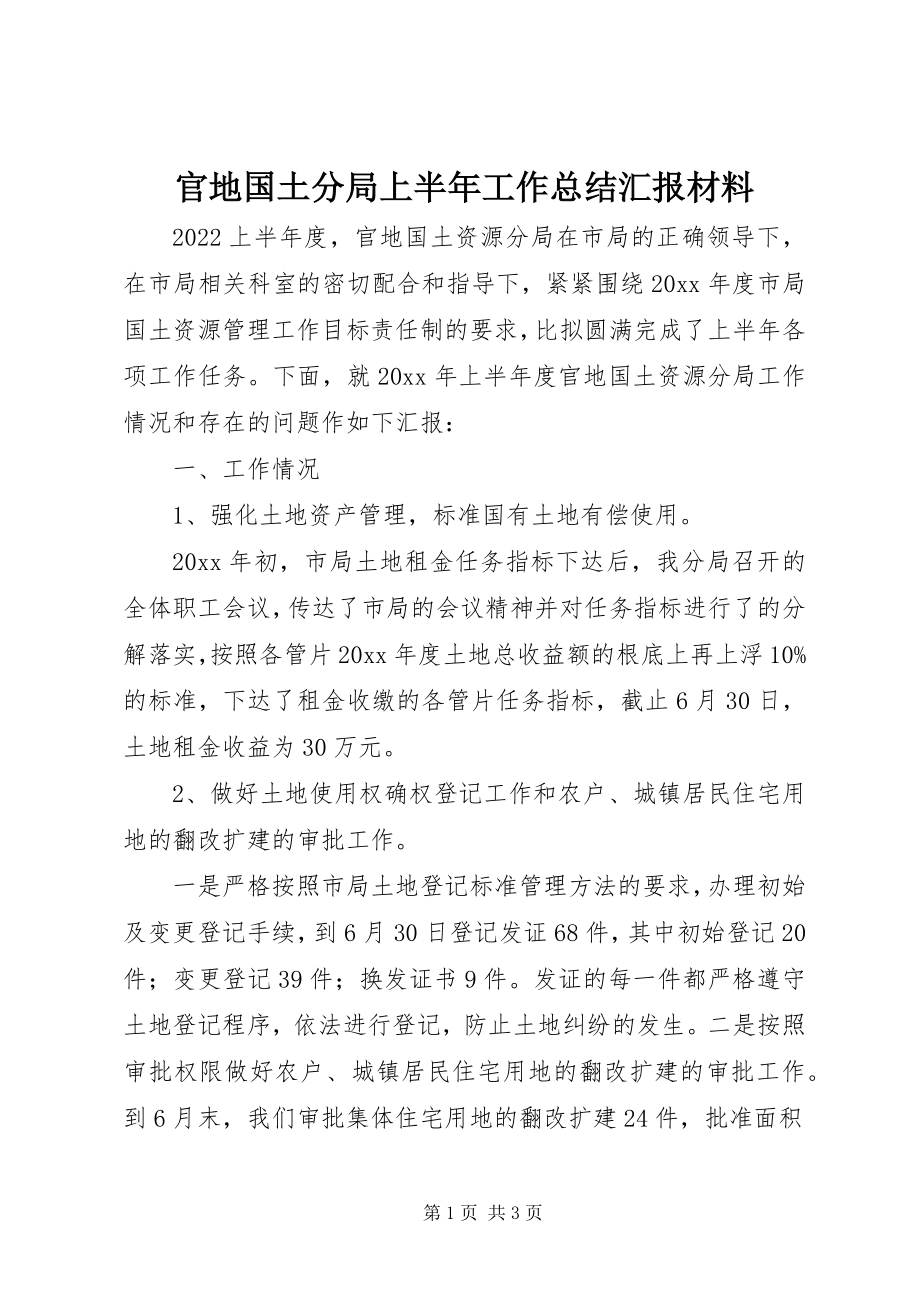 2023年官地国土分局上半年工作总结汇报材料.docx_第1页