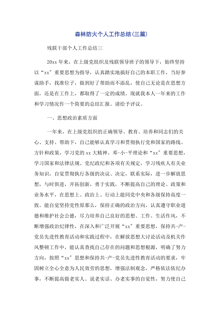 2023年森林防火个人工作总结3篇.docx_第1页