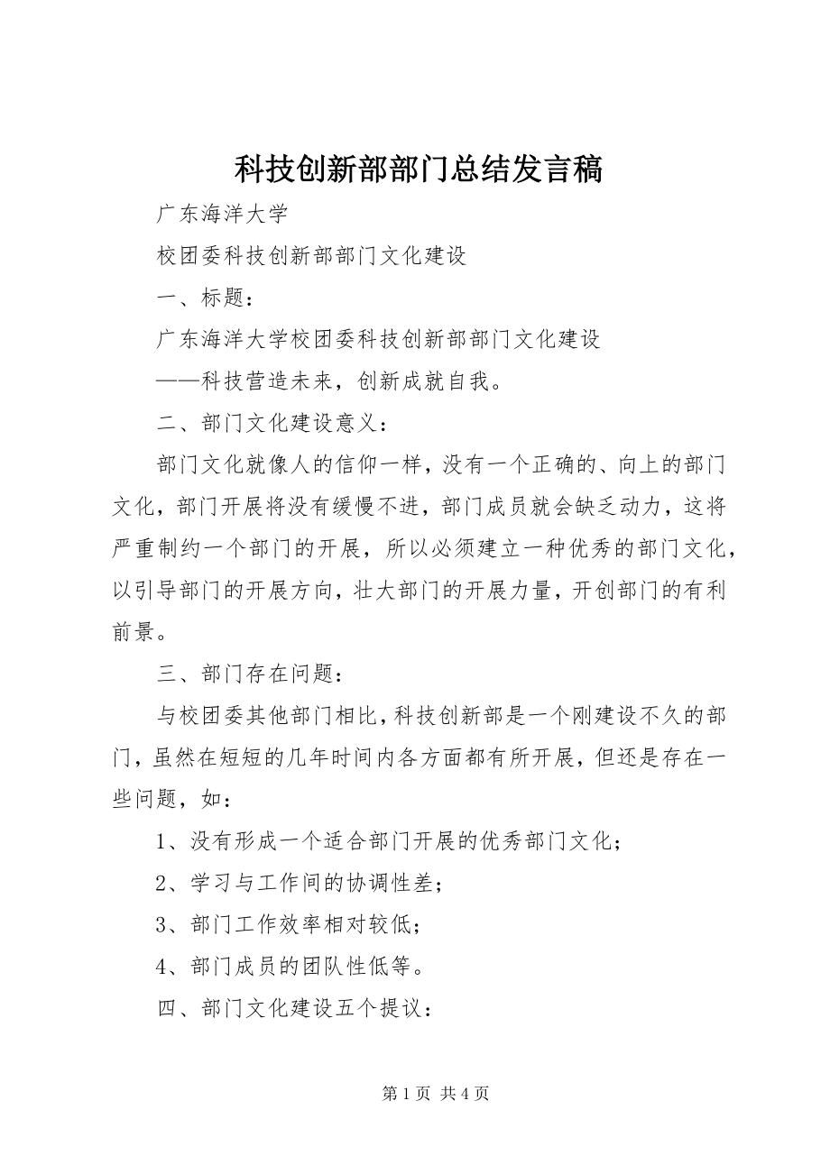 2023年科技创新部部门总结讲话稿.docx_第1页