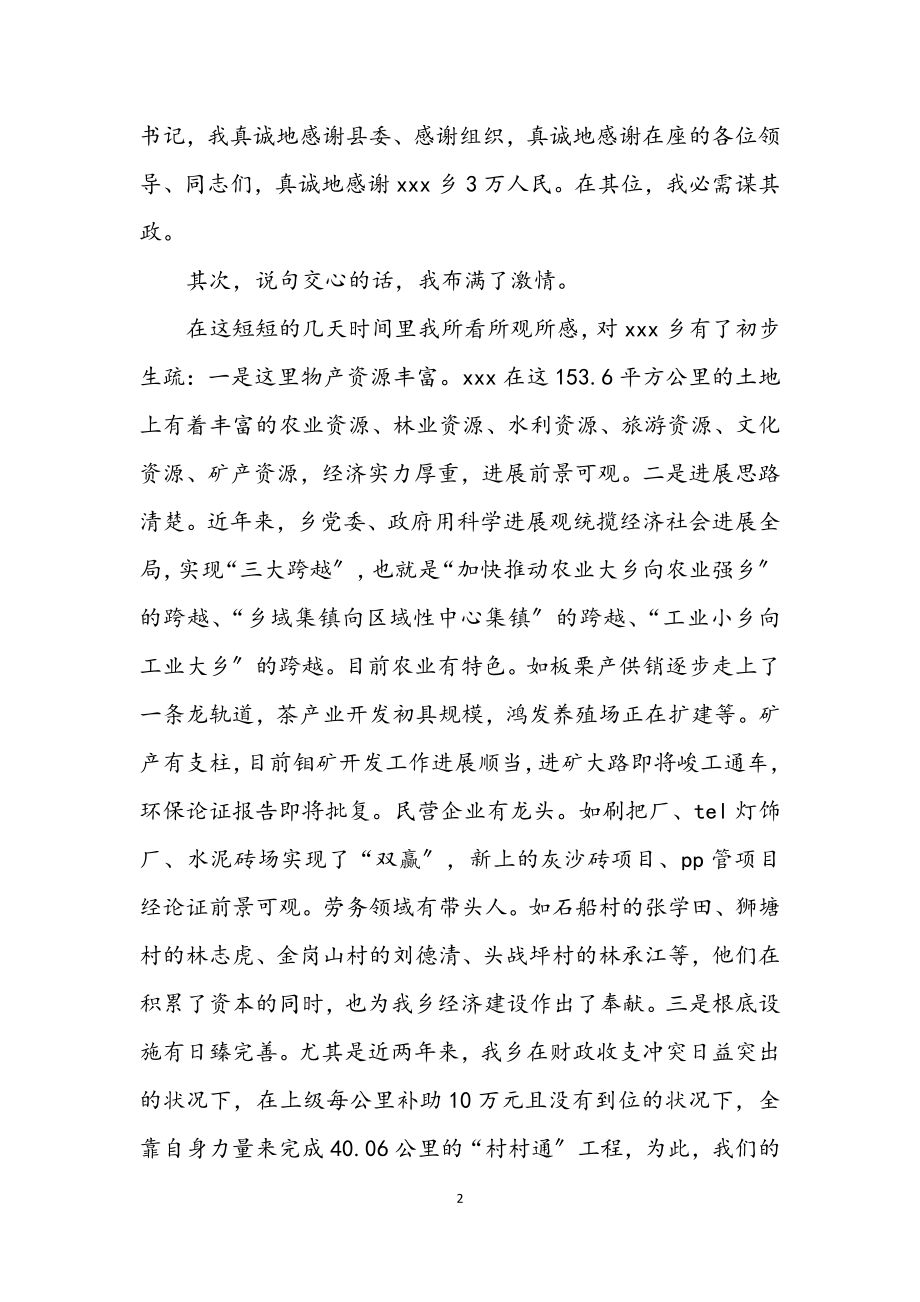 2023年乡党委书记在调整干部欢送会致辞.docx_第2页