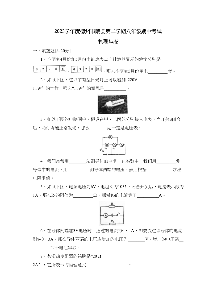 2023年度德州市陵县第二学期八年级期中考试初中物理.docx_第1页