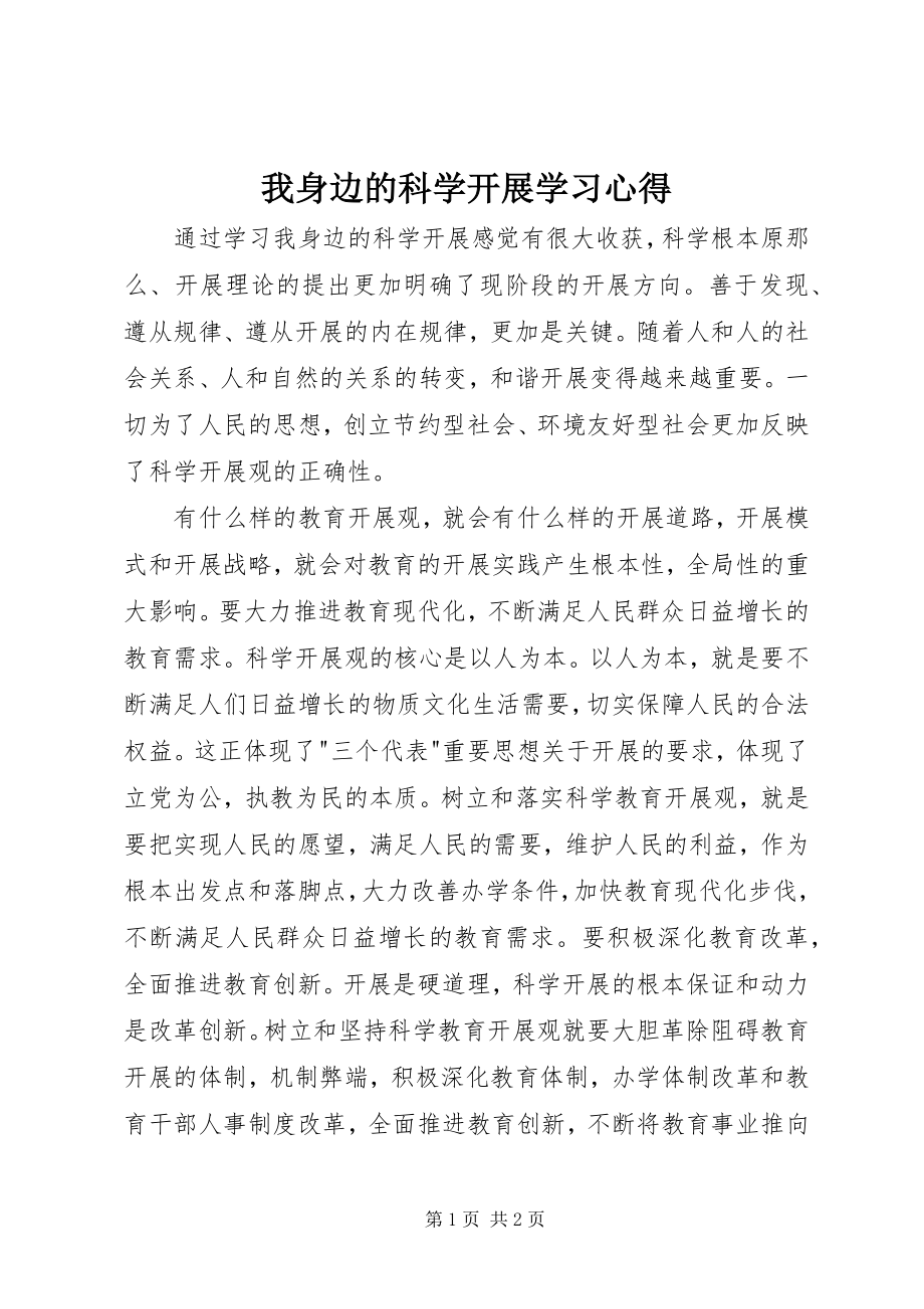 2023年《我身边的科学发展》学习心得.docx_第1页