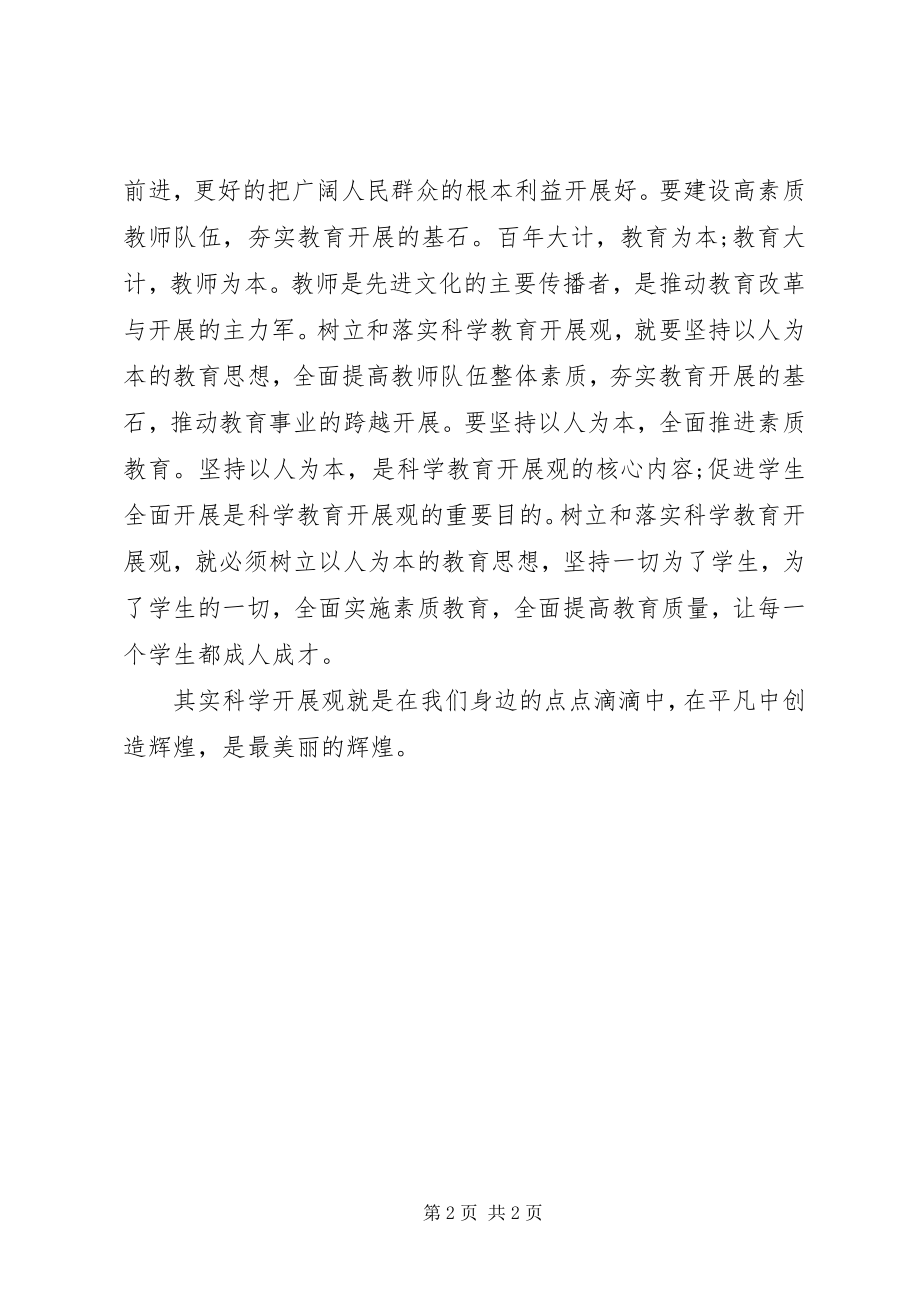 2023年《我身边的科学发展》学习心得.docx_第2页