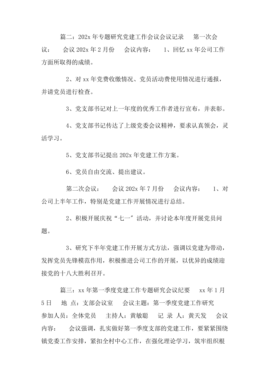 2023年专题研究党建工作会议记录.docx_第2页