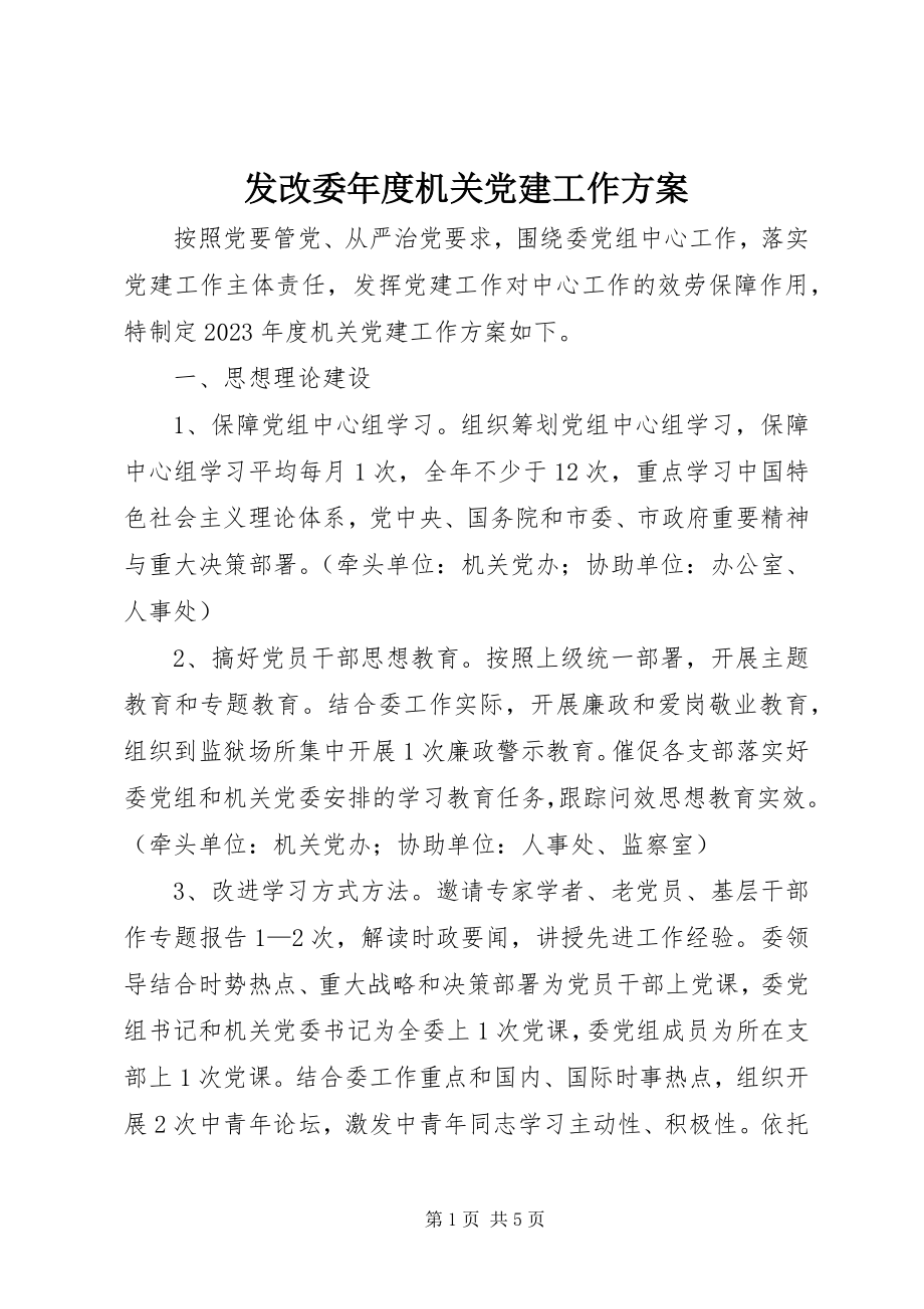 2023年发改委年度机关党建工作计划.docx_第1页