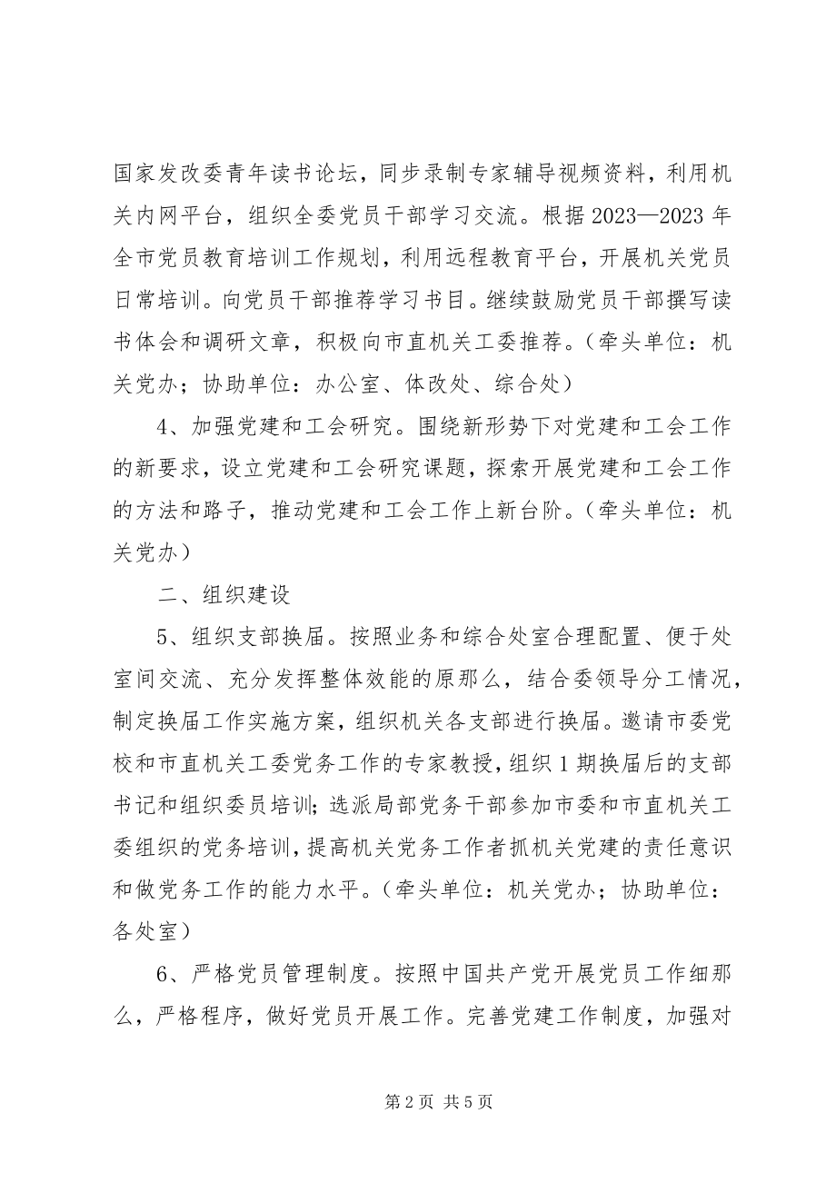 2023年发改委年度机关党建工作计划.docx_第2页