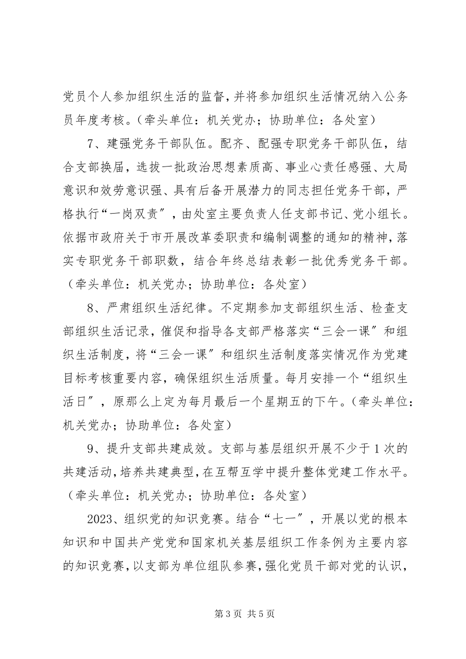 2023年发改委年度机关党建工作计划.docx_第3页