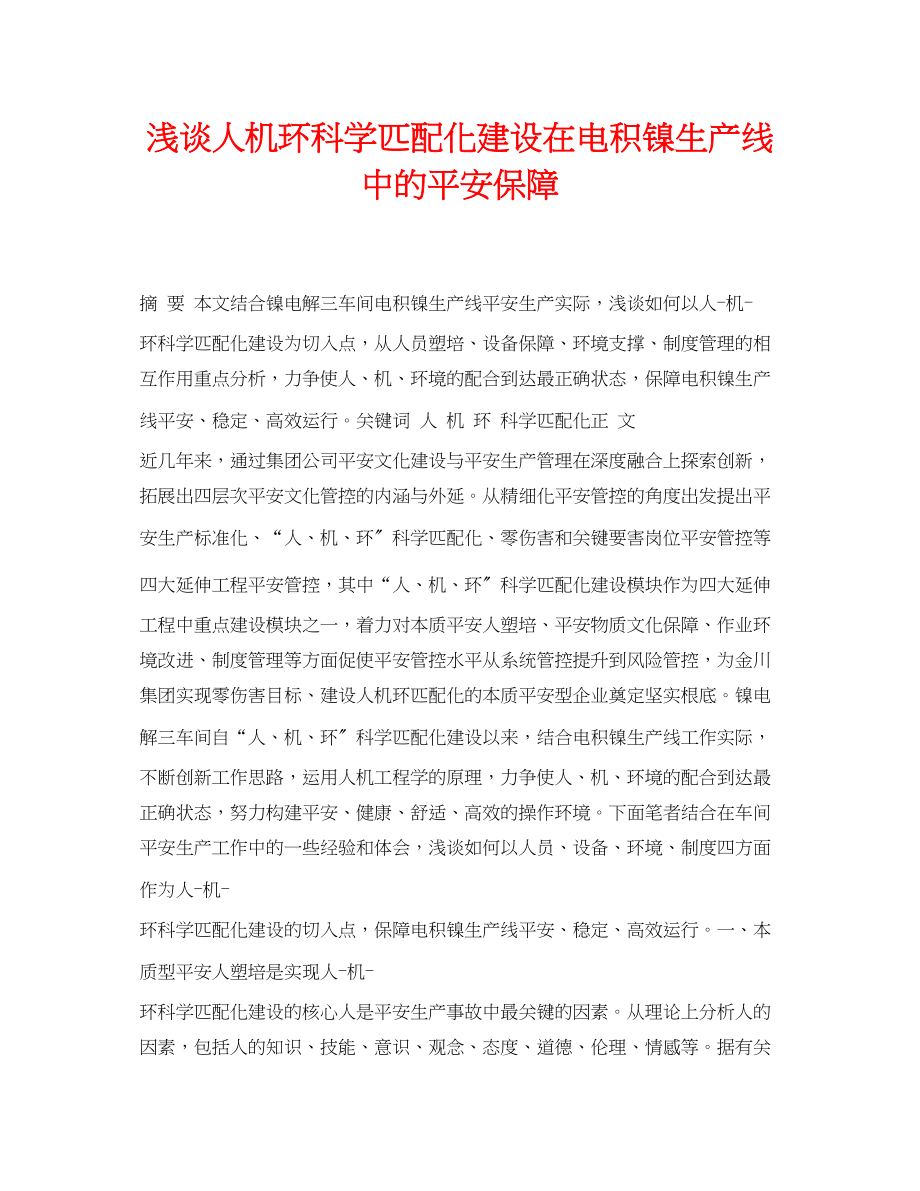 2023年《安全管理论文》之浅谈人机环科学匹配化建设在电积镍生产线中的安全保障.docx_第1页