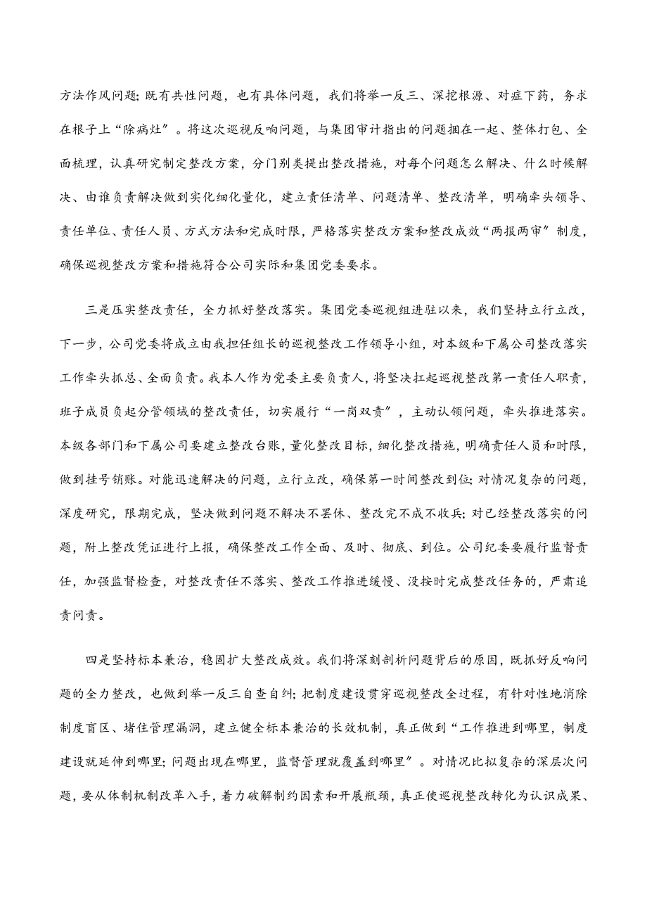 党委书记在集团巡视反馈会议上的表态发言.docx_第2页