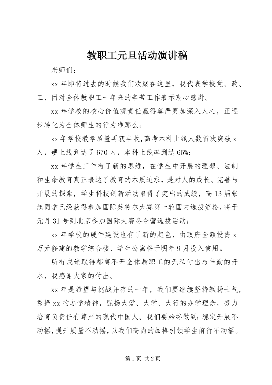 2023年教职工元旦活动演讲稿.docx_第1页