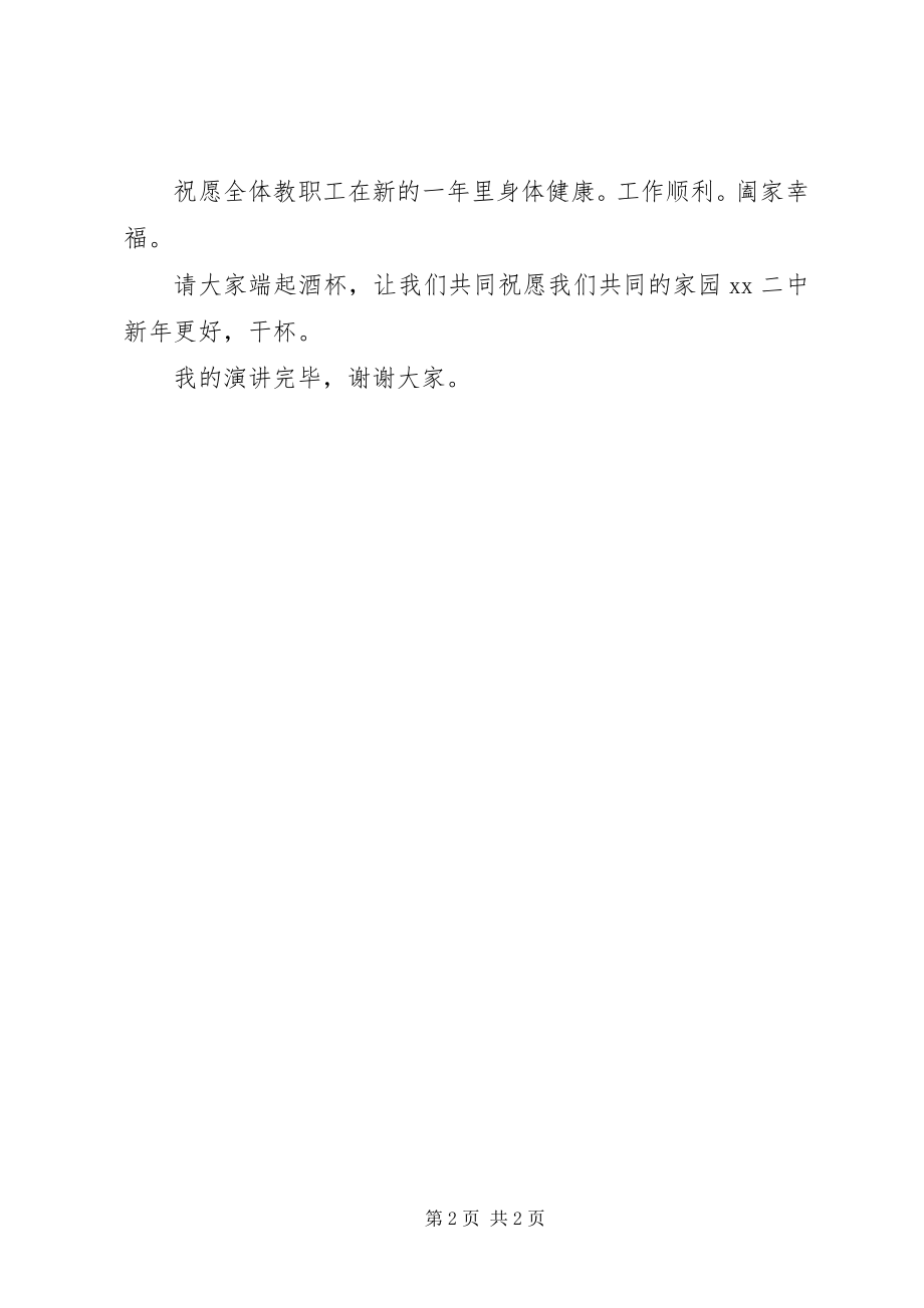 2023年教职工元旦活动演讲稿.docx_第2页