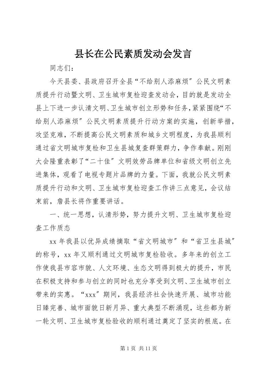 2023年县长在公民素质动员会讲话.docx_第1页