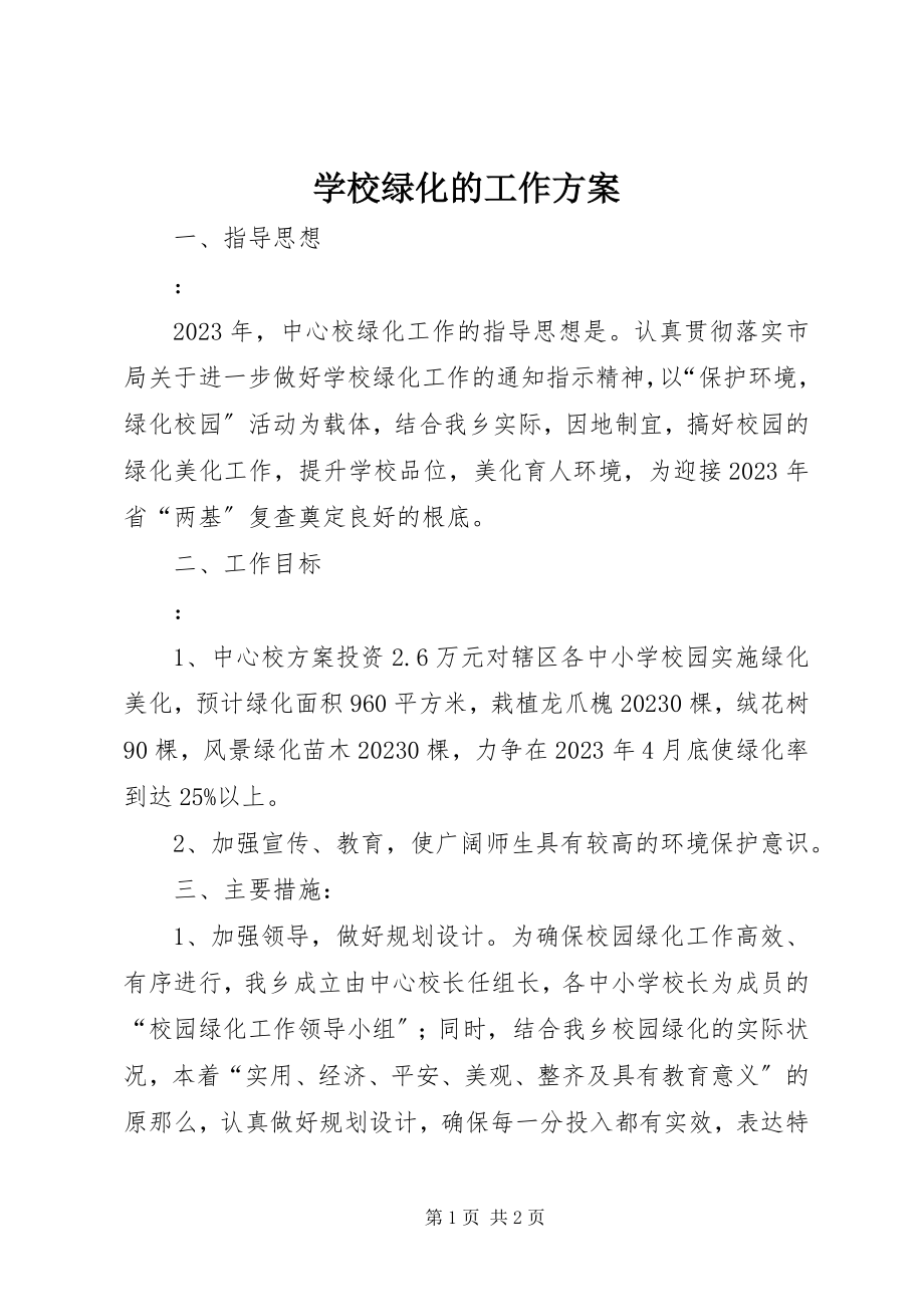 2023年学校绿化的工作计划.docx_第1页