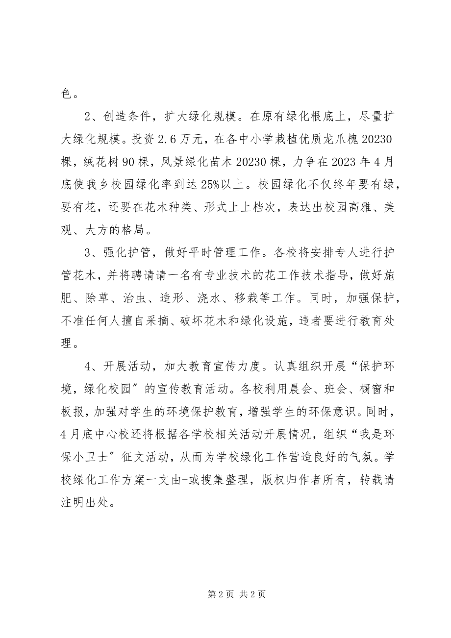 2023年学校绿化的工作计划.docx_第2页