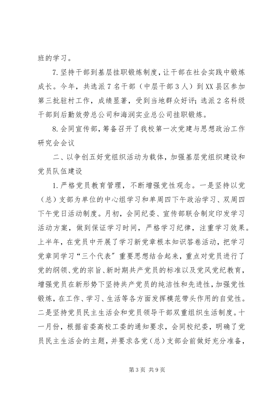 2023年学校党委组织部年度工作总结.docx_第3页