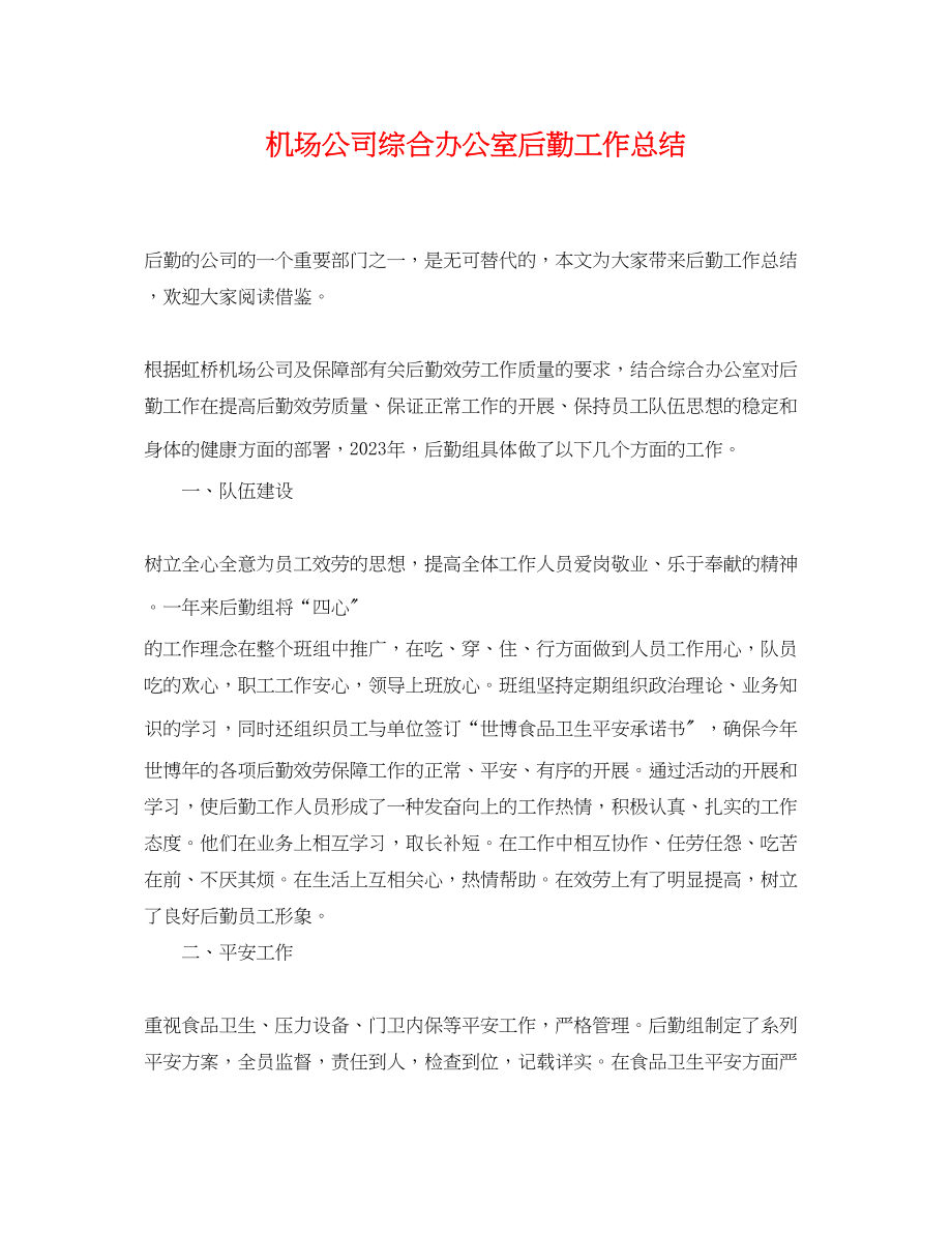 2023年机场公司综合办公室后勤工作总结.docx_第1页