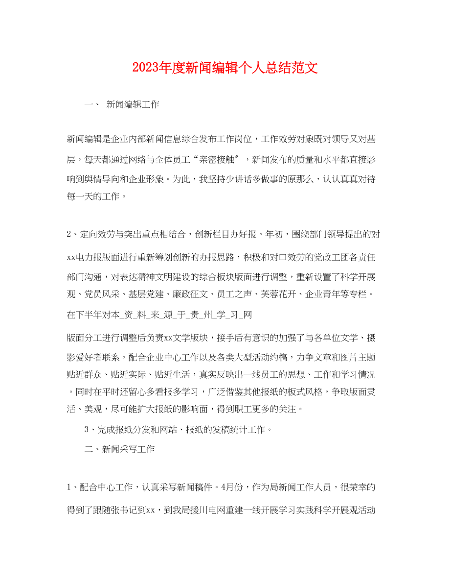 2023年度新闻编辑个人总结.docx_第1页