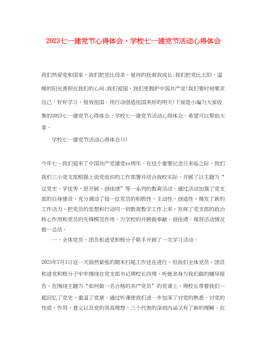 2023年七一建党节心得体会学校七一建党节活动心得体会.docx_第1页