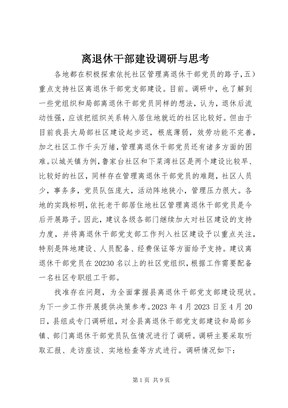 2023年离退休干部建设调研与思考.docx_第1页